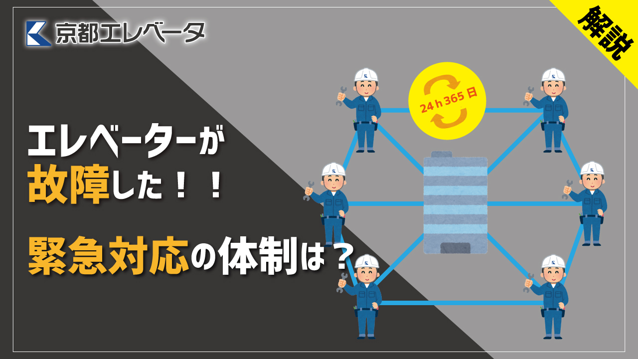 解説 エレベーターが故障した際の緊急対応の体制は ブログ